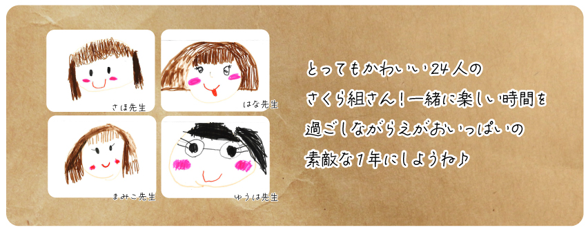 さくら組